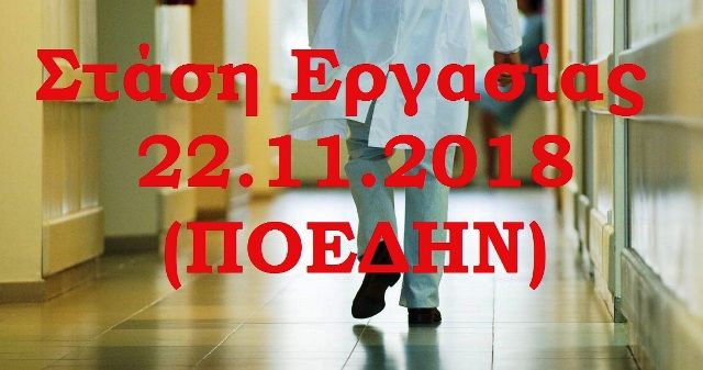Στάση εργασίας σήμερα Πέμπτη στα δημόσια νοσοκομεία της Αττικής