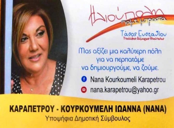 Η Ιωάννα (Νανά) Καραπέτρου - Κουρκουμέλη υποψήφια Δημοτική Σύμβουλος ''Ηλιούπολη Πάμε Μπροστά''