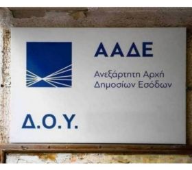 ΑΑΔΕ: Συνεχίζεται η ενσωμάτωση αρμοδιοτήτων ΔΟΥ στο ΚΕΦΟΚ Αττικής 