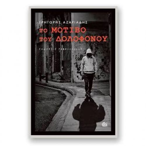 «Το μοτίβο του δολοφόνου» - Το νέο αστυνομικό μυθιστόρημα του Γρηγόρη Αζαριάδη