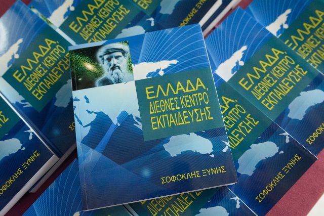 Μεγάλες προσωπικότητες στην παρουσίαση  του νέου βιβλίου του Σοφοκλή Ξυνή  «Ελλάδα, Διεθνές Κέντρο Εκπαίδευσης» στην κατάμεστη Παλαιά Βουλή