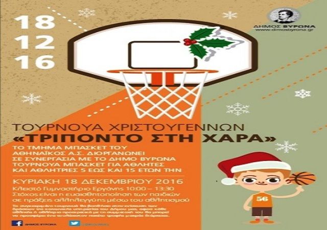 Τουρνουά Χριστουγέννων του Αθηναϊκού σε συνεργασία με τον Δήμο Βύρωνα, στις 18 Δεκεμβρίου