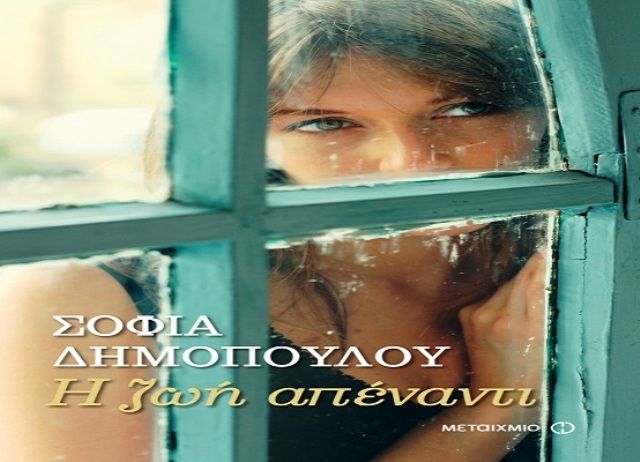 Η Σοφία Δημοπούλου μιλάει στο Ηλιούπολη για όλους για το βιβλίο της ''Η Ζωή απέναντι''.