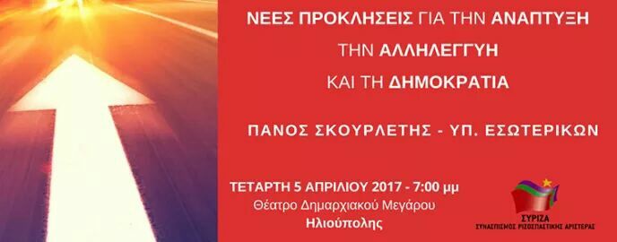 Εκδήλωση ΟΜ ΣΥΡΙΖΑ ΗΛΙΟΥΠΟΛΗΣ (ομιλητής Πάνος Σκουρλέτης)