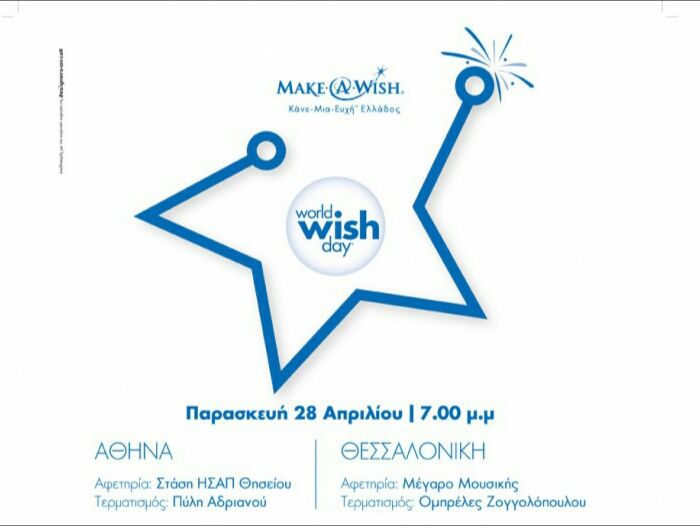O φιλανθρωπικός οργανισμός Make-A-Wish (Κάνε-Μια-Ευχή Ελλάδος) γιορτάζει την Παγκόσμια Ημέρα Ευχής!