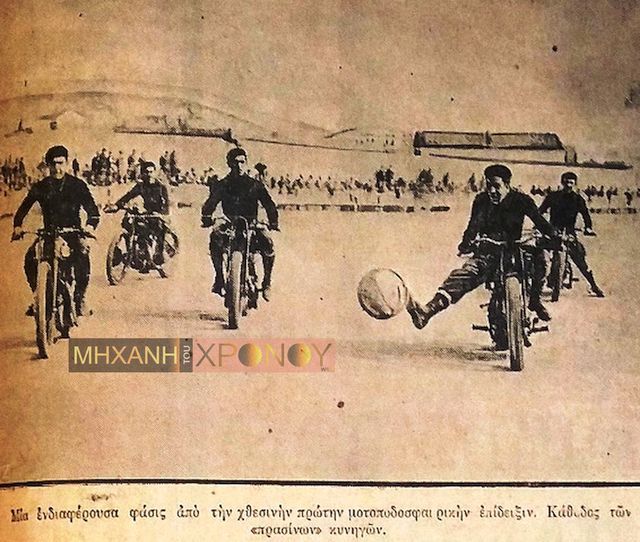 Κι όμως, στην Ελλάδα υπήρξε και ποδόσφαιρο με μοτοσυκλέτες. (Απρίλιος 1932)