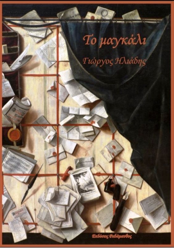 Νέο βιβλίο από τις Εκδόσεις Ραδάμανθυς - ''Το μαγκάλι'' – Γιώργος Ηλιάδης.