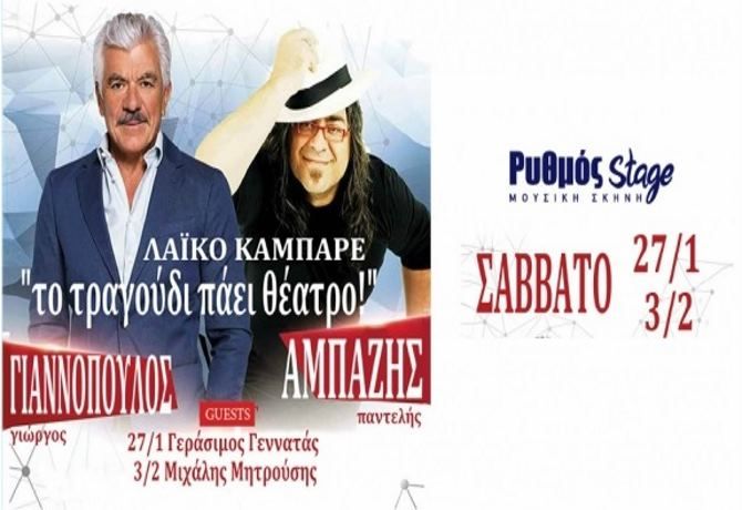 Παντελής Αμπαζής | Γιώργος Γιαννόπουλος ''το τραγούδι πάει θέατρο!'' στον Ρυθμό Stage