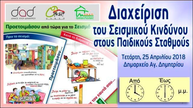 Δήμος Αγ. Δημητρίου: ''Διαχείριση του Σεισμικού Κινδύνου στους Παιδικούς Σταθμούς''