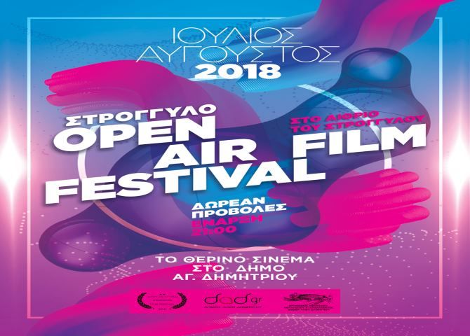 Δήμος Αγ. Δημήτριου - ''Στρογγυλό Open Air Film Festival''
