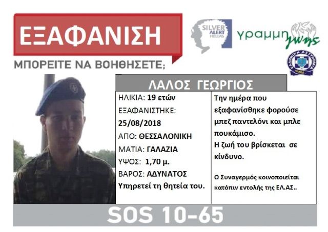 Εξαφανίστηκε 19χρονος φαντάρος από τη Θεσσαλονίκη