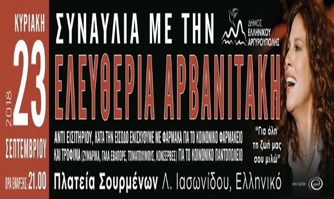 Η Ελευθερία Αρβανιτάκη για μια μοναδική συναυλία στον Δήμο Ελληνικού -Αργυρούπολης