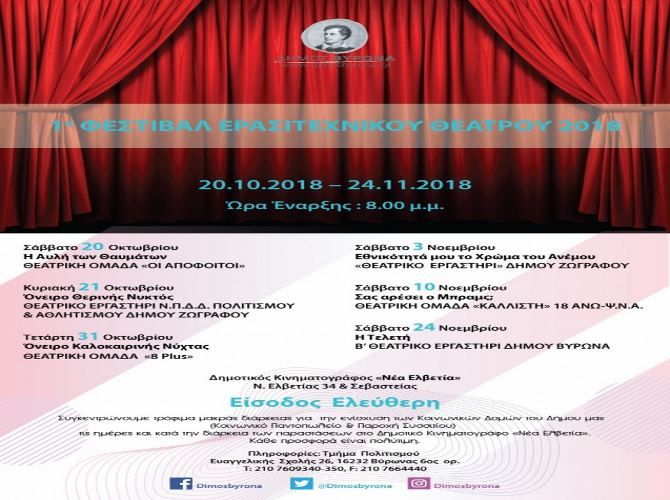 Δήμος Βύρωνα: 1ο Φεστιβάλ Ερασιτεχνικού Θεάτρου (20.10.2018 - 24.11.2018)