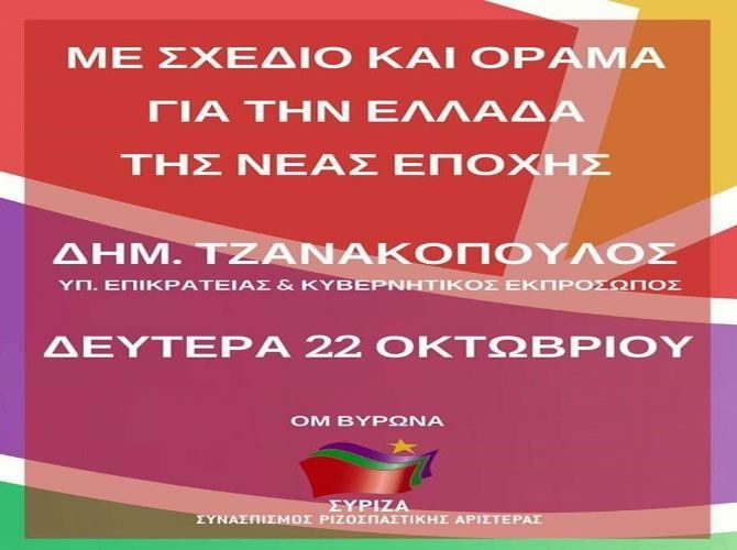 ΟΜ ΒΥΡΩΝΑ: ''Ο Δημήτρης Τζανακόπουλος στον Βύρωνα''