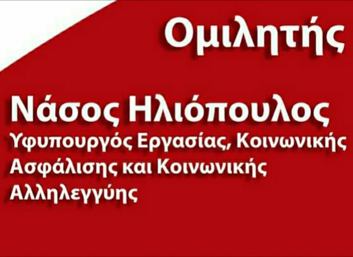 Εκδήλωση Ο.Μ. ΣΥΡΙΖΑ Ηλιούπολης
