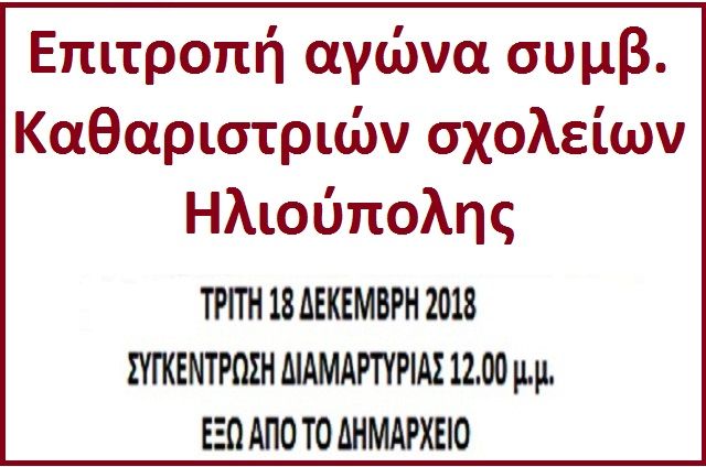 Επιτροπή αγώνα συμβ. Καθαριστριών σχολείων Ηλιούπολης - Αποχή 18.12.2018