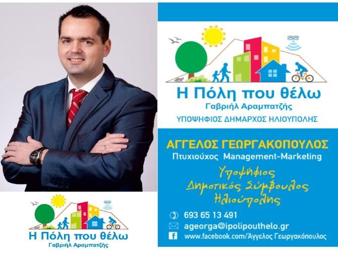 Αποκλειστική συνέντευξη του υποψήφιου Δημοτικού Συμβούλου κ. Άγγελου Γεωργακόπουλου. (της Ελευθερίας Καραμπίνη)