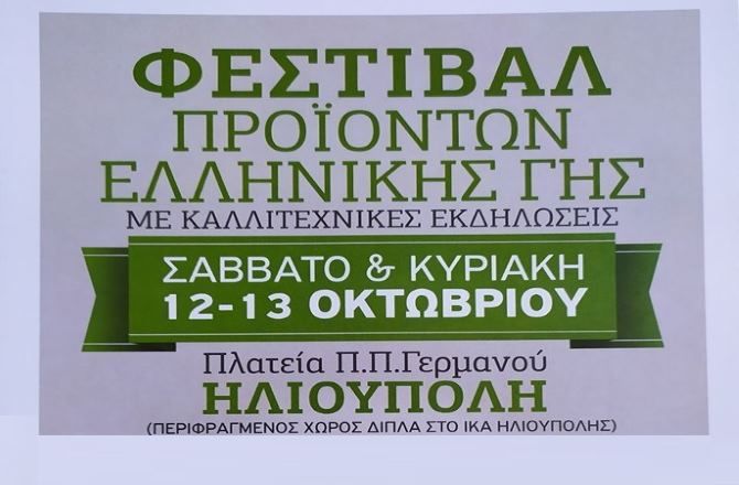 Σύλλογος ''Η ΑΛΛΗΛΕΓΓΥΗ'' - Φεστιβάλ προϊόντων ελληνικής γης