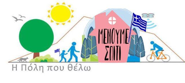 Ας βγάλουμε τις ελληνικές σημαίες στα μπαλκόνια μας για να τιμήσουμε την επέτειο της 25ης Μαρτίου