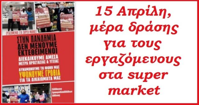 15 Απρίλη, μέρα δράσης για τους εργαζόμενους στα super market