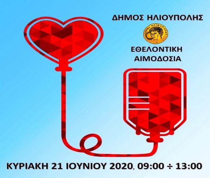 Δήμος Ηλιούπολης: 62η Εθελοντική Αιμοδοσία - «Πολύτιμη προσφορά ανθρώπινης αλληλεγγύης σε 10 λεπτά»!