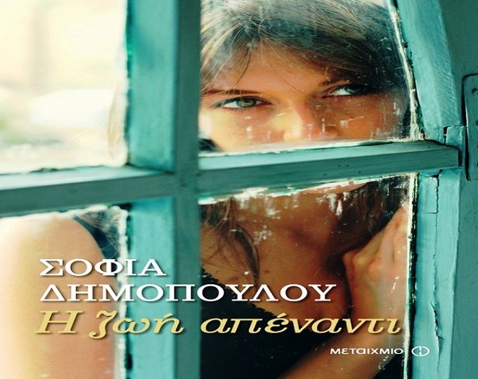 Η Ζωή Απέναντι: Το νέο μυθιστόρημα της Σοφίας Δημοπούλου