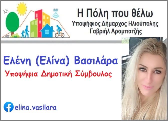 Ελένη (Ελίνα) Βασιλάρα - Υποψήφια Δημοτική Σύμβουλος - 
