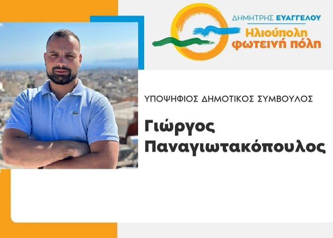 Γιώργος Παναγιωτακόπουλος - Υποψήφιος Δημοτικός Σύμβουλος - ''Ηλιούπολη φωτεινή πόλη''