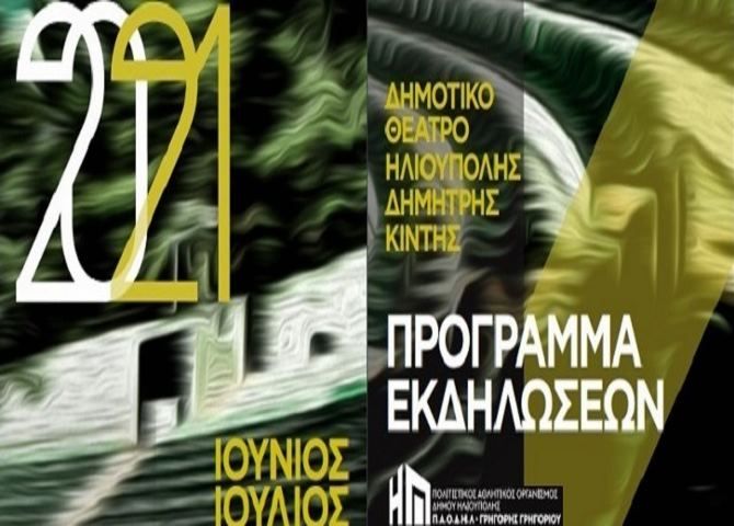 Πολιτιστικές εκδηλώσεις στο Θέατρο Δ. Κιντής 2021 - Ηλιούπολη