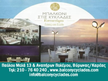 Μπαλκόνι στις Κυκλάδες