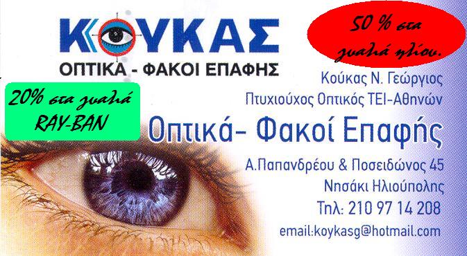 koukas ΈΚΠΤΩΣΗ