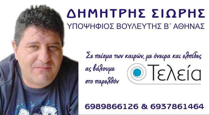 σιώρης δημήτρης