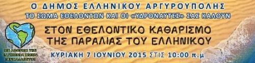 Εθελοντικός Καθαρισμός Παραλίας Ελληνικού (Παγκόσμια Ημέρα Περιβάλλοντος)