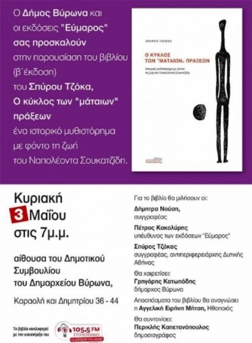 Ο Δήμος Βύρωνα σας προσκαλεί στην παρουσίαση του βιβλίου του Σπύρου Τζόκα (3/05/2015)