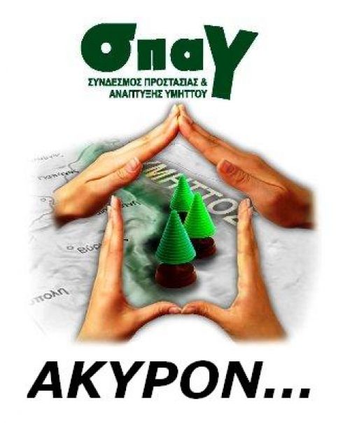 Άκυρη η ψηφοφορία για τον ΣΠΑΥ!!!