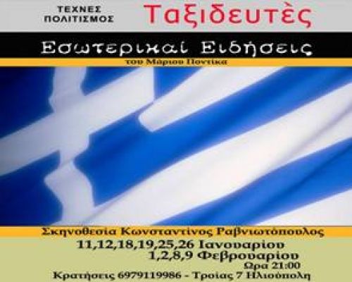 Η Πολιτιστική Ομάδα Ταξιδευτές παρουσιάζει την θεατρική παράσταση ΕΣΩΤΕΡΙΚΑΙ ΕΙΔΗΣΕΙΣ του Μάριου Ποντίκα