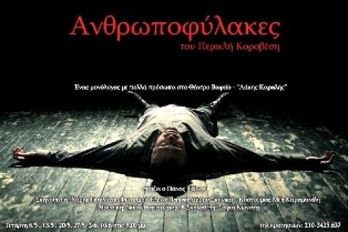 «Ανθρωποφύλακες» του Περικλή Κοροβέση