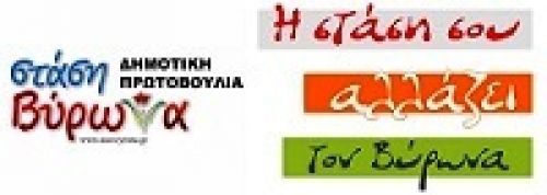Ψηφοδέλτιο της Στάσης Βύρωνα.