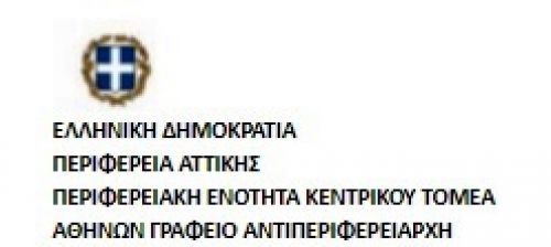 Δωρεάν εισιτήρια για θεατρικές παραστάσεις σε παιδιά και ηλικιωμένους από την Περιφερειακή Ενότητα Κεντρικού Τομέα Αθηνών