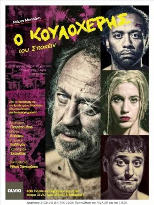 Ο Κουλοχέρης του Σποκέιν στο OLVIO