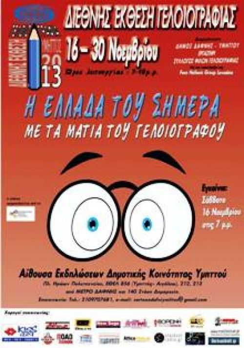 Η Ελλάδα του σήμερα με τα μάτια του Γελοιογράφου