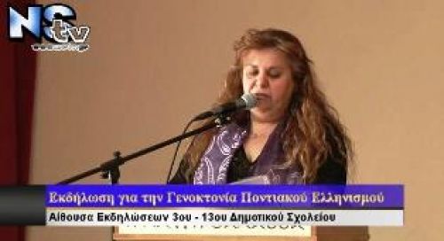 Εκδήλωση μνήμης για τη Γενοκτονία του Ποντιακού Ελληνισμού
