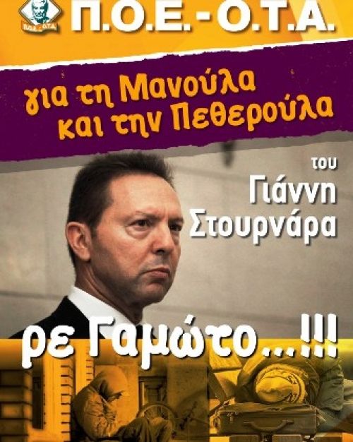 ΓΙΑ ΤΗ ΜΑΝΟΥΛΑ ΚΑΙ ΤΗΝ ΠΕΘΕΡΟΥΛΑ ΤΟΥ ΓΙΑΝΝΗ ΡΕ ΓΑΜΩΤΟ