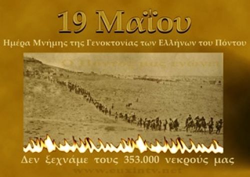 19η Μαϊου ημέρα μνήμης της Γενοκτονίας των Ποντίων