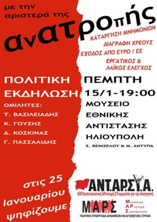 Πολιτική Εκδήλωση: «Με την αριστερά της ανατροπής»