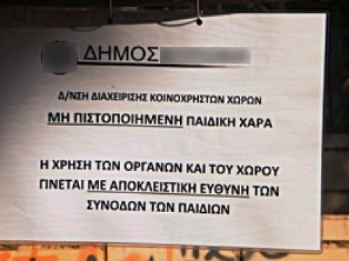 Σε κάθε περίπτωση υπεύθυνος ο δήμος για τις παιδικές χαρές