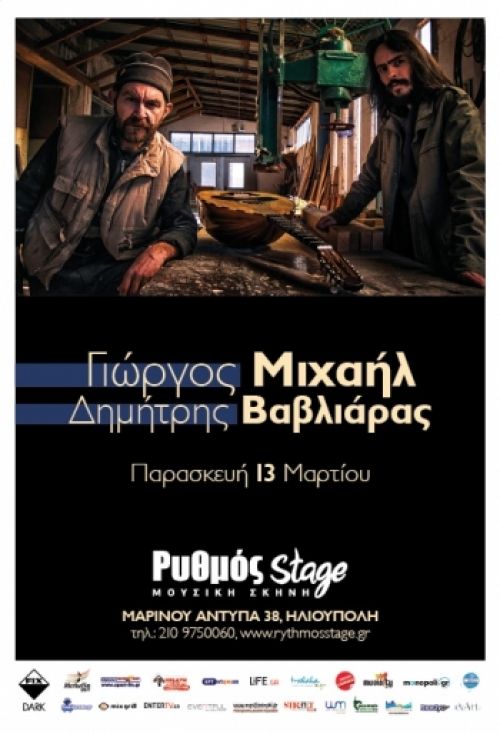 ΓΙΩΡΓΟΣ ΜΙΧΑΗΛ ? ΔΗΜΗΤΡΗΣ ΒΑΒΛΙΑΡΑΣ την Παρασκευή 13 Μαρτίου