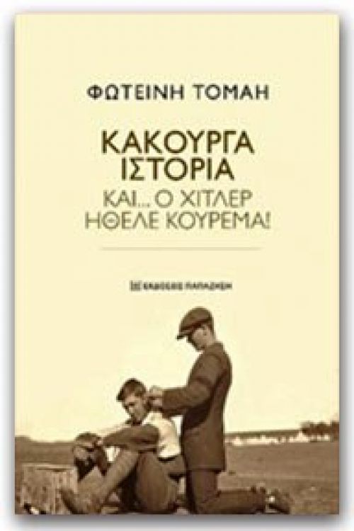 Κακούργα Ιστορία: Και... ο Χίτλερ ήθελε κούρεμα!