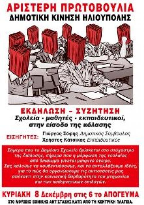 Σχολεία - μαθητές - εκπαιδευτικοί, στην είσοδο της κόλασης