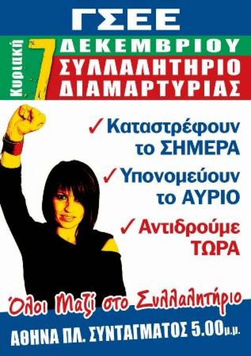ΓΣΕΕ: Συλλαλητήρια διαμαρτυρίας - Κυριακή 7 Δεκέμβρη